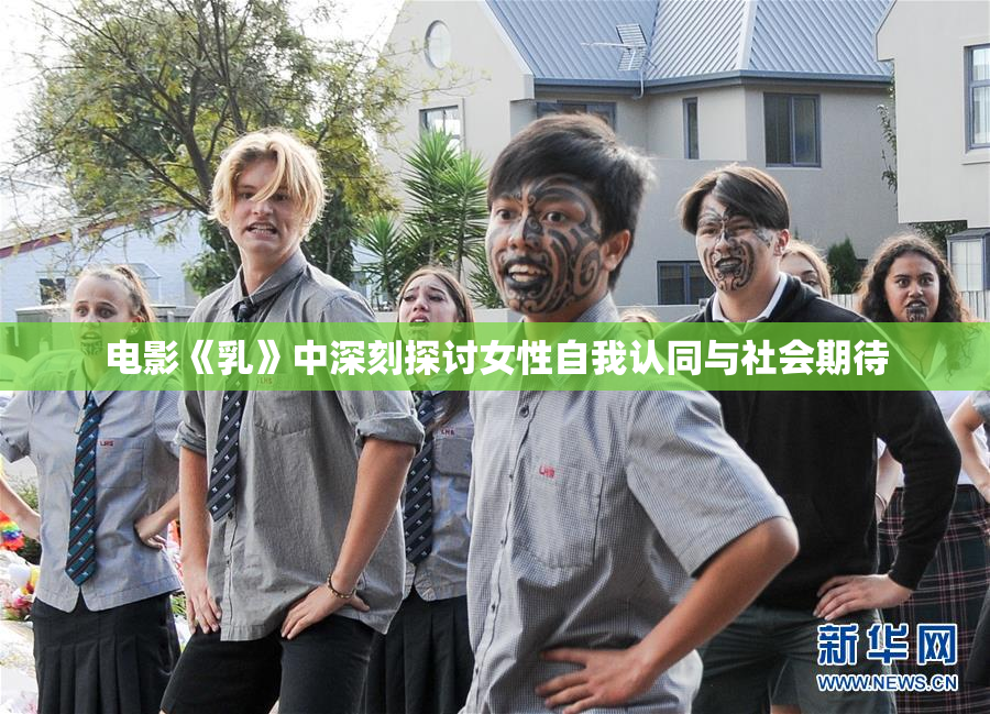 电影《乳》中深刻探讨女性自我认同与社会期待