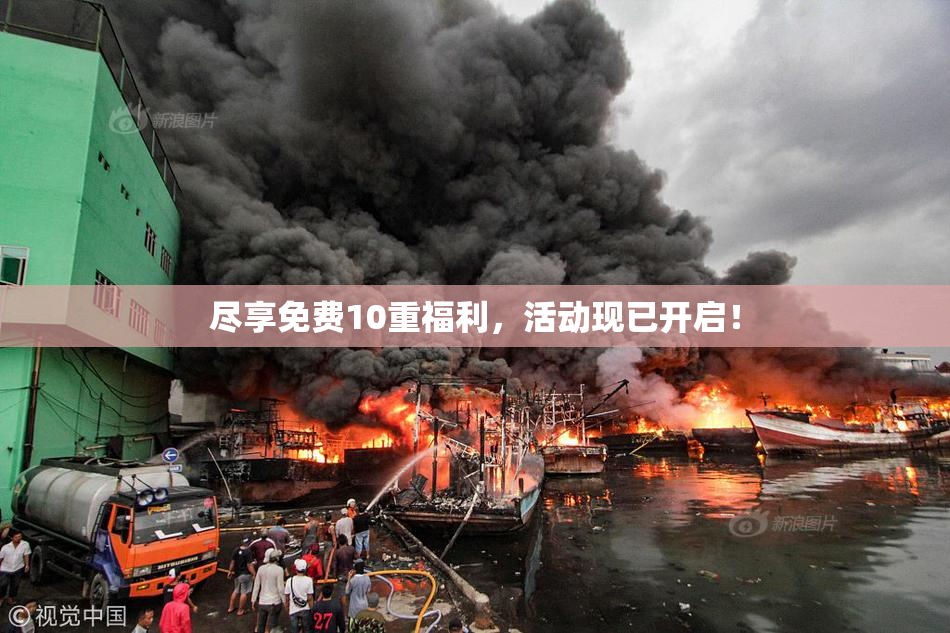 尽享免费10重福利，活动现已开启！
