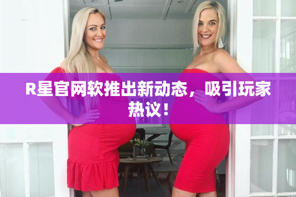 R星官网软推出新动态，吸引玩家热议！