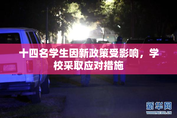 十四名学生因新政策受影响，学校采取应对措施