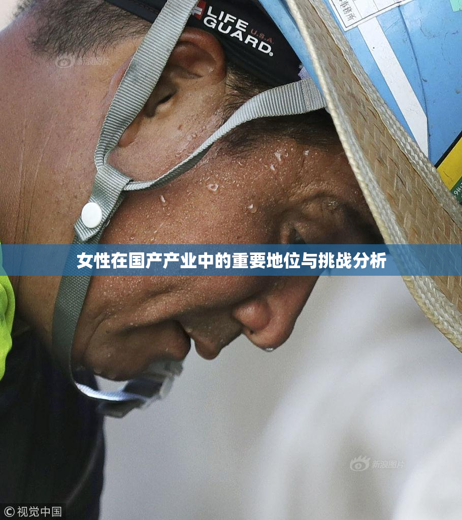 女性在国产产业中的重要地位与挑战分析