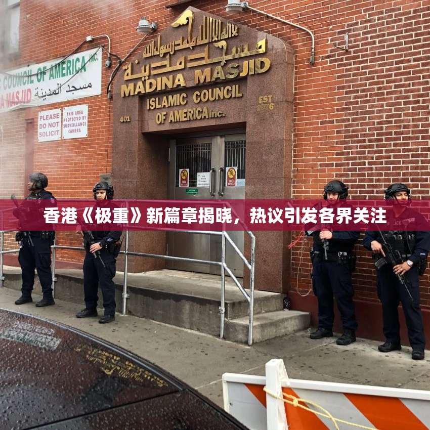 香港《极重》新篇章揭晓，热议引发各界关注