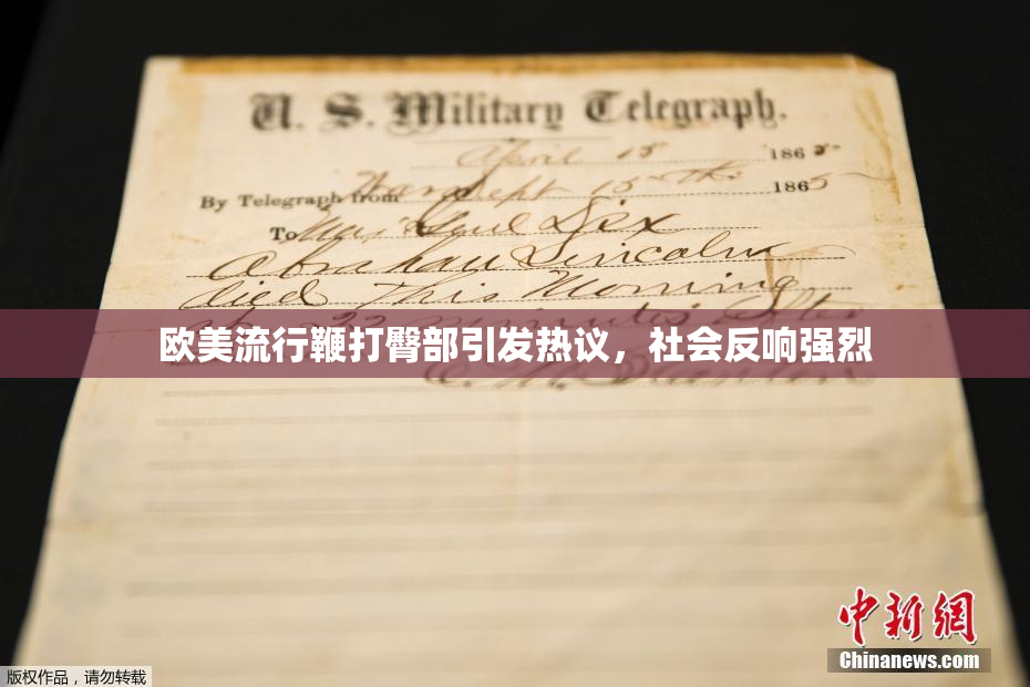 欧美流行鞭打臀部引发热议，社会反响强烈