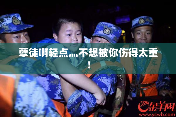 孽徒啊轻点灬不想被你伤得太重！
