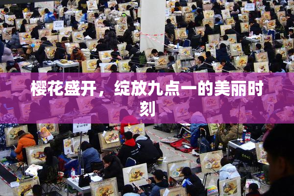 樱花盛开，绽放九点一的美丽时刻