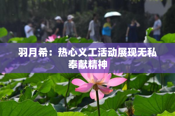 羽月希：热心义工活动展现无私奉献精神