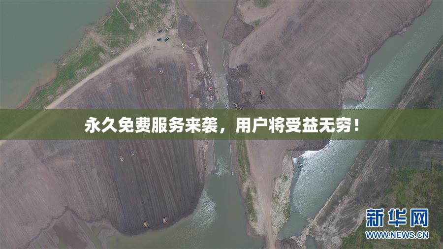 永久免费服务来袭，用户将受益无穷！