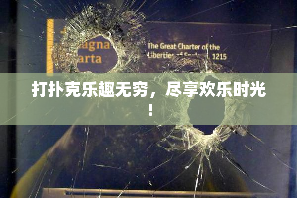 打扑克乐趣无穷，尽享欢乐时光！