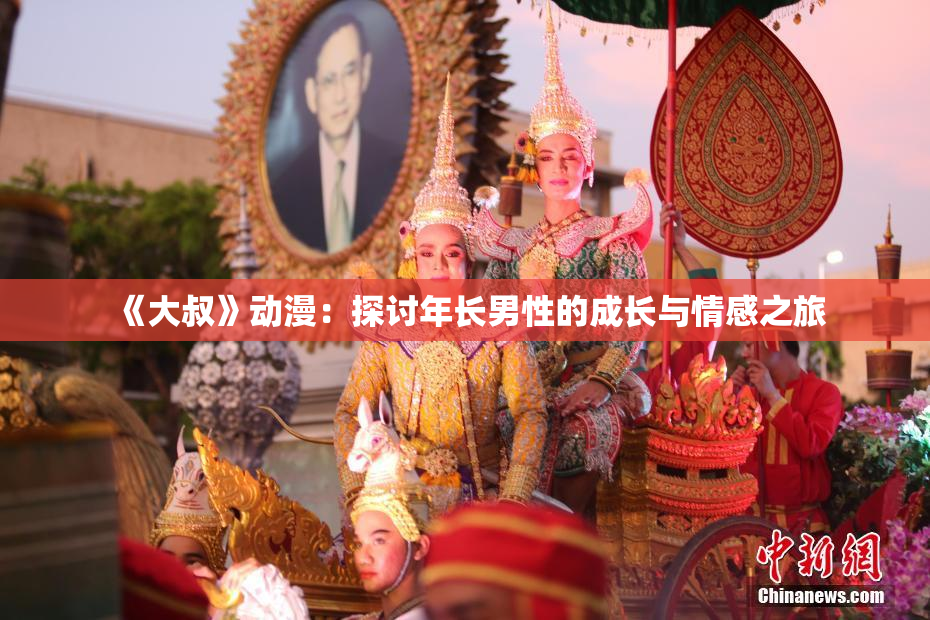 《大叔》动漫：探讨年长男性的成长与情感之旅