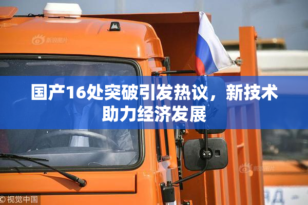 国产16处突破引发热议，新技术助力经济发展