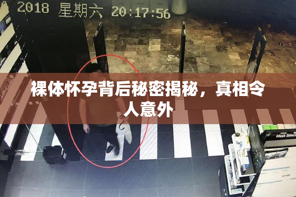 裸体怀孕背后秘密揭秘，真相令人意外