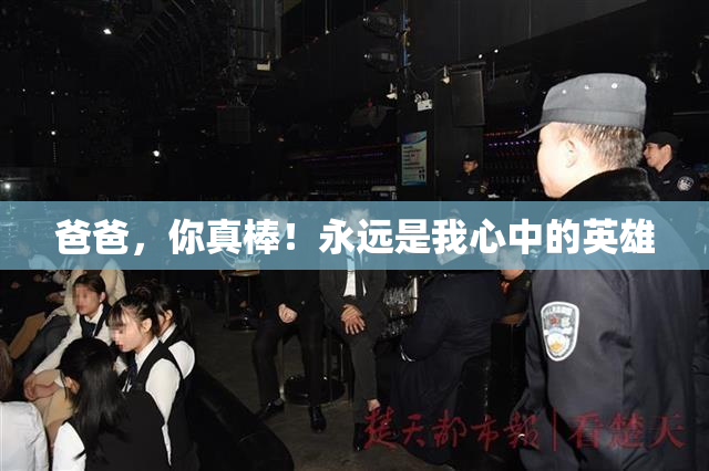 爸爸，你真棒！永远是我心中的英雄