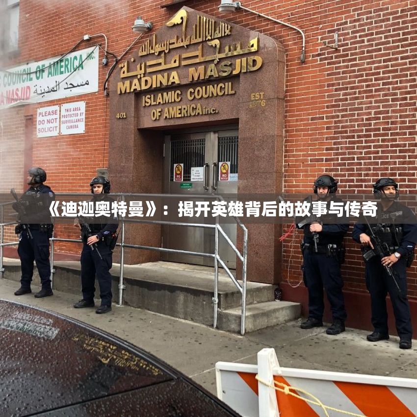 《迪迦奥特曼》：揭开英雄背后的故事与传奇