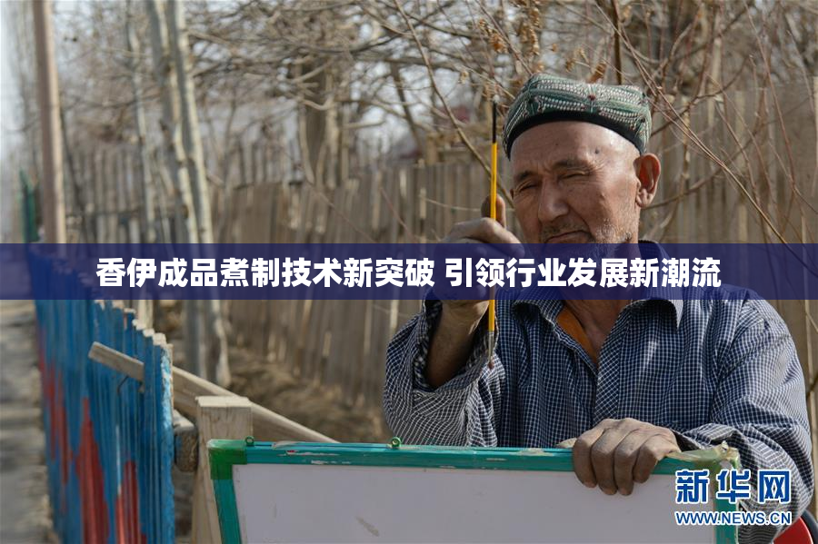 香伊成品煮制技术新突破 引领行业发展新潮流