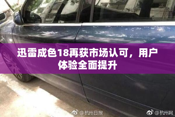 迅雷成色18再获市场认可，用户体验全面提升