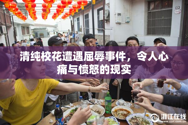 清纯校花遭遇屈辱事件，令人心痛与愤怒的现实