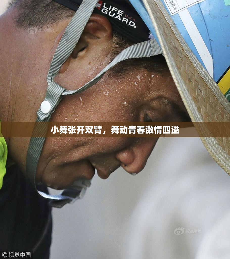 小舞张开双臂，舞动青春激情四溢