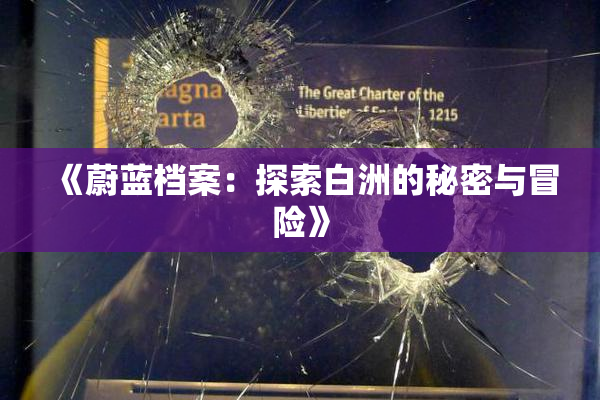 《蔚蓝档案：探索白洲的秘密与冒险》