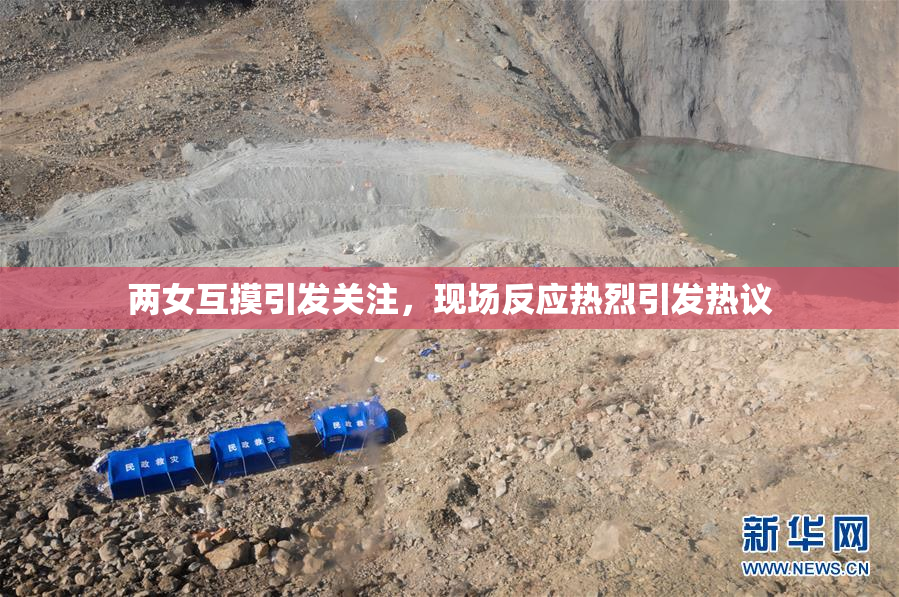 两女互摸引发关注，现场反应热烈引发热议