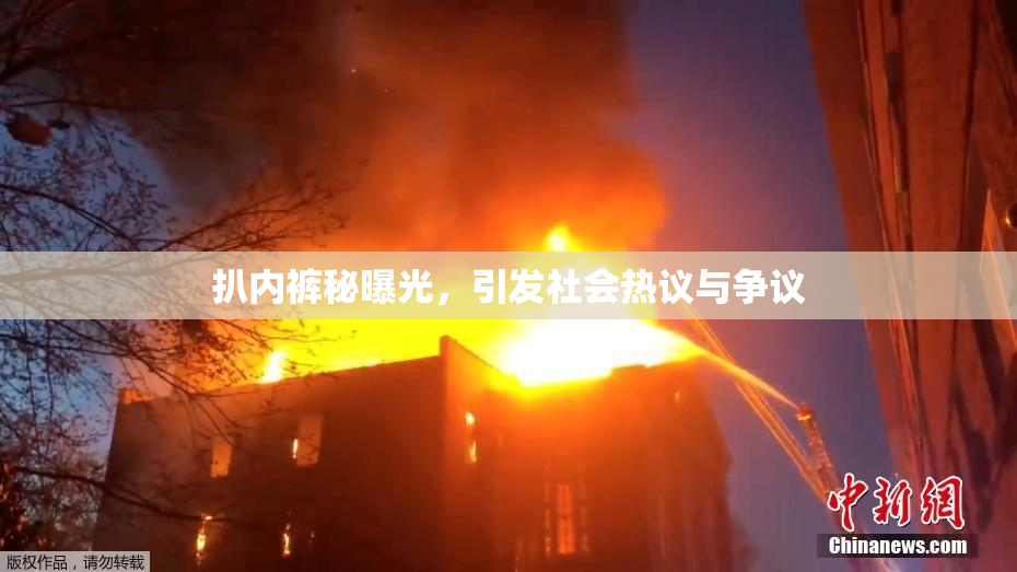 扒内裤秘曝光，引发社会热议与争议