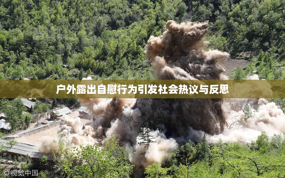 户外露出自慰行为引发社会热议与反思