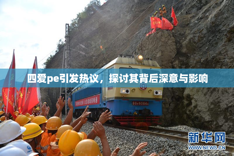 四爱pe引发热议，探讨其背后深意与影响