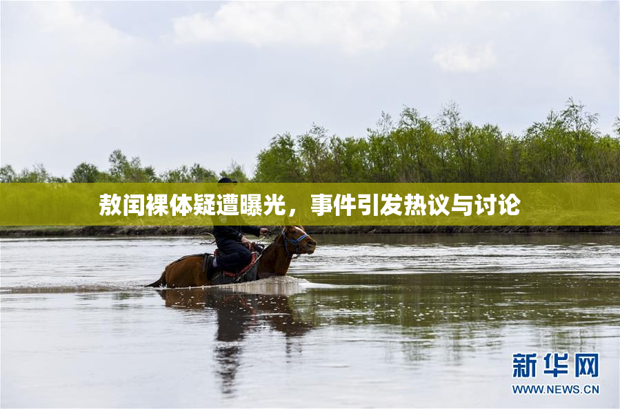 敖闰裸体疑遭曝光，事件引发热议与讨论