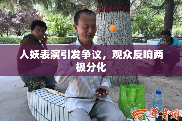 人妖表演引发争议，观众反响两极分化