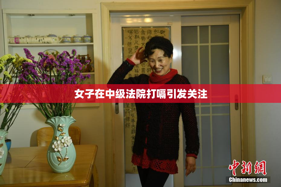 女子在中级法院打嗝引发关注