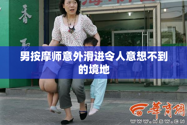 男按摩师意外滑进令人意想不到的境地