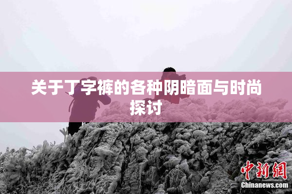 关于丁字裤的各种阴暗面与时尚探讨