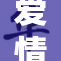 爱情岛论坛：探寻浪漫与交流的新天地