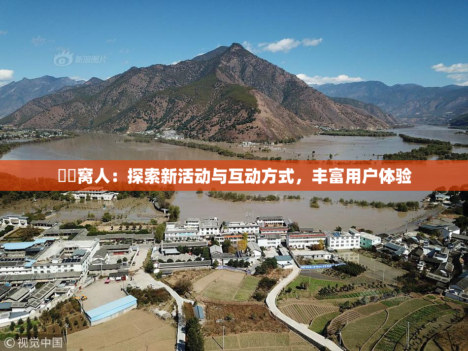 妺妺窝人：探索新活动与互动方式，丰富用户体验