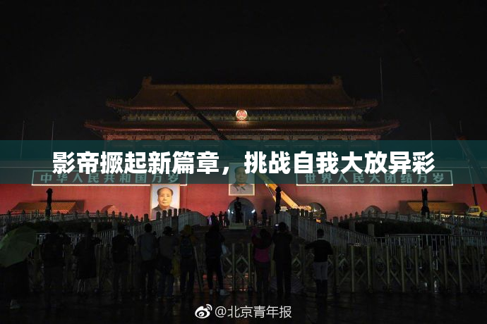影帝撅起新篇章，挑战自我大放异彩