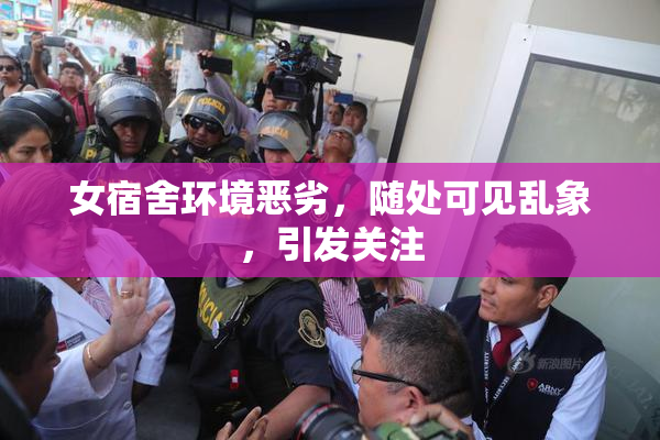 女宿舍环境恶劣，随处可见乱象，引发关注
