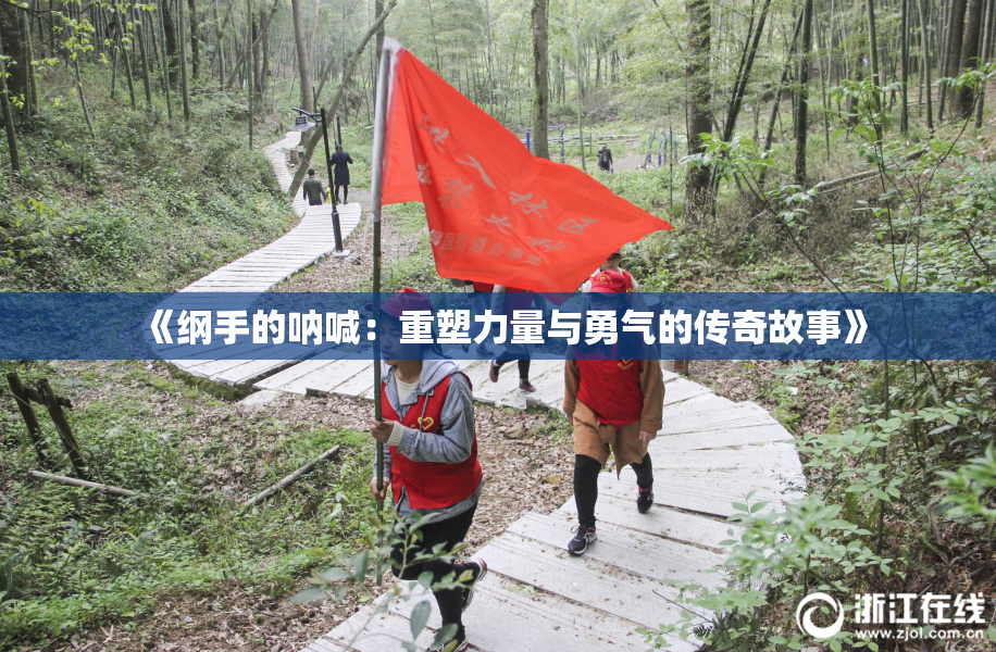 《纲手的呐喊：重塑力量与勇气的传奇故事》