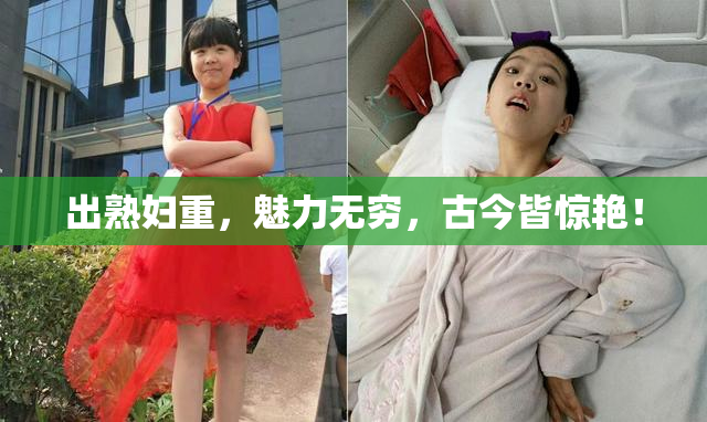 出熟妇重，魅力无穷，古今皆惊艳！