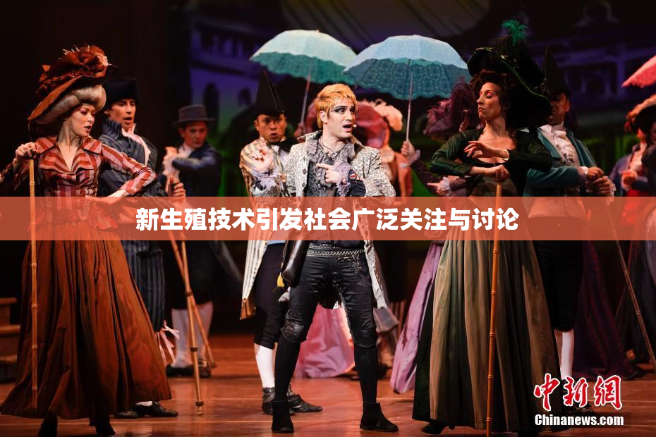 新生殖技术引发社会广泛关注与讨论