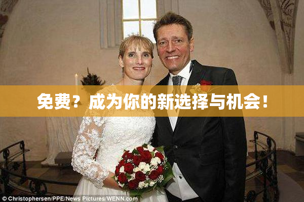 免费？成为你的新选择与机会！