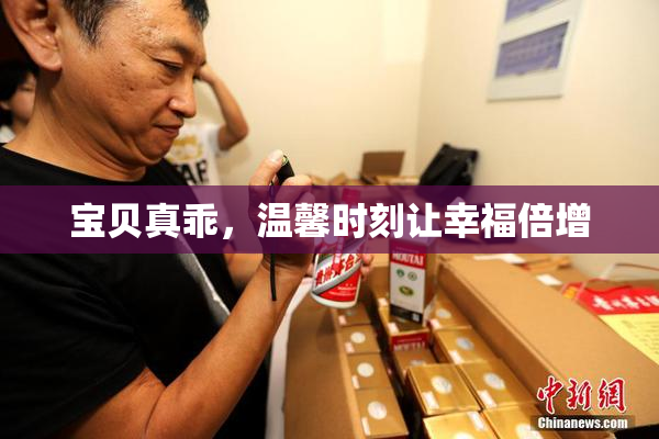 宝贝真乖，温馨时刻让幸福倍增