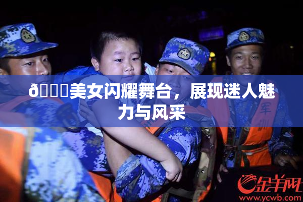 🔞美女闪耀舞台，展现迷人魅力与风采