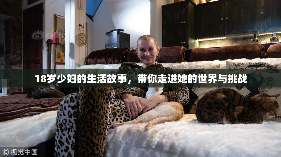 18岁少妇的生活故事，带你走进她的世界与挑战