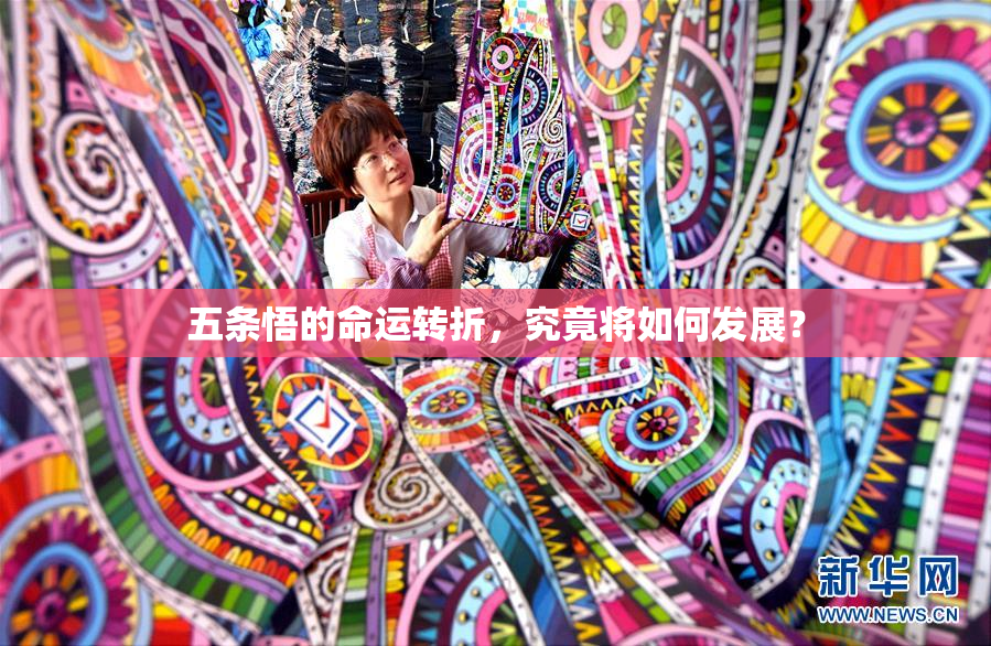 五条悟的命运转折，究竟将如何发展？