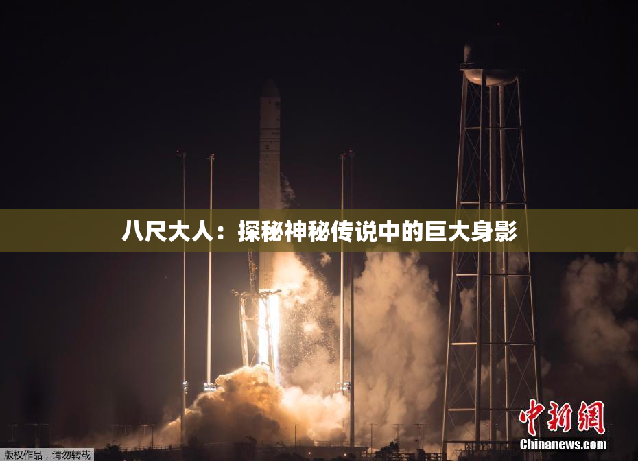 八尺大人：探秘神秘传说中的巨大身影
