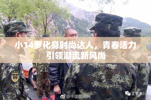 小14萝化身时尚达人，青春活力引领潮流新风尚