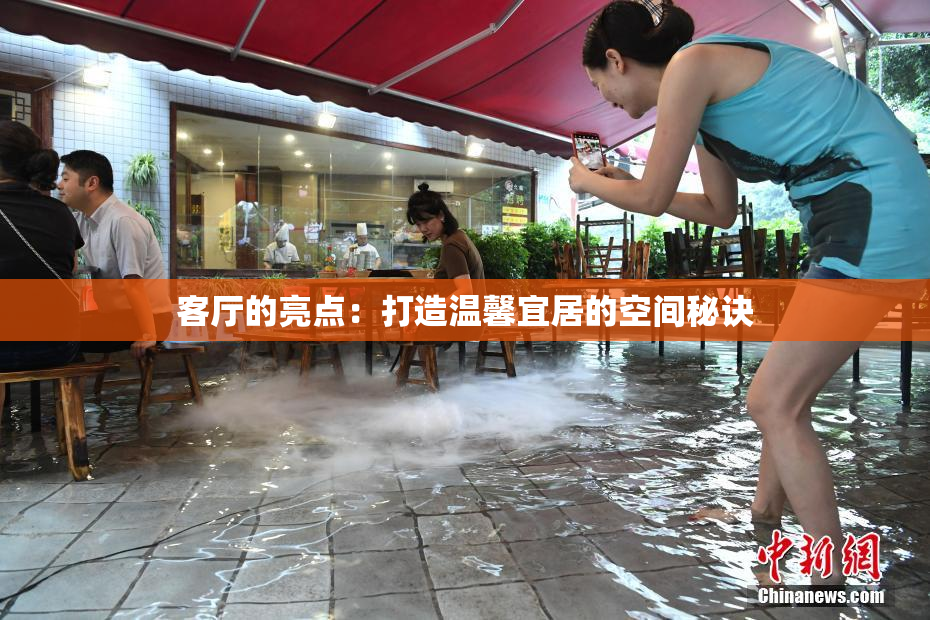 客厅的亮点：打造温馨宜居的空间秘诀