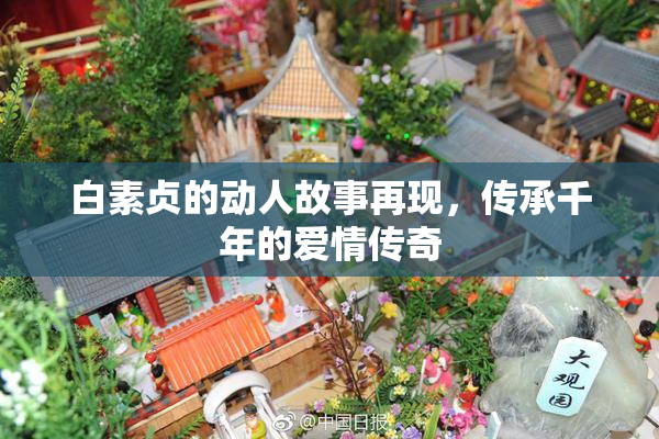 白素贞的动人故事再现，传承千年的爱情传奇
