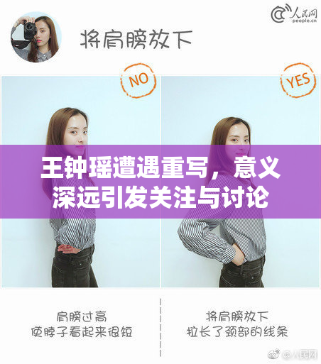 王钟瑶遭遇重写，意义深远引发关注与讨论