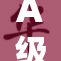 A级类别揭开三重神秘面纱，掀起全新热潮