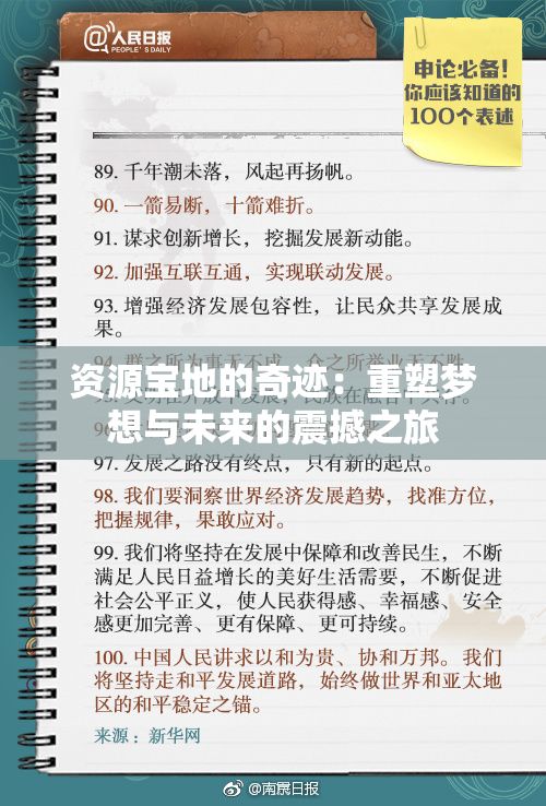 资源宝地的奇迹：重塑梦想与未来的震撼之旅